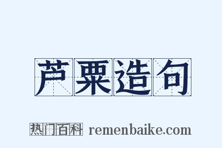 芦粟造句是什么意思的图片